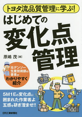 著者原嶋茂(著)出版社日刊工業新聞社発売日2017年11月ISBN9784526077630ページ数144Pキーワードとよたりゆうひんしつかんりにまなぶはじめての トヨタリユウヒンシツカンリニマナブハジメテノ はらしま しげる ハラシマ シゲル9784526077630内容紹介生産活動の中で品質に影響する事態が発生することを“変化点”と呼び、その品質に与える影響をゼロもしくは極小化する活動を“変化点管理”と呼ぶ。このトヨタ生産方式の要諦となる変化点管理について、その基礎と特徴、および実際の管理方法について、ツールやチェックシートなどを用いて、丁寧に解説する。※本データはこの商品が発売された時点の情報です。目次第1章 グローバル時代のモノづくりと変化点管理/第2章 生産現場における変化点管理の実際/第3章 変化点に対する具体的なアクション/第4章 問題解決後の歯止め/第5章 生産技術部門での変化点管理/付録 生産現場に知ってもらいたい変更管理