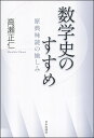 数学史のすすめ 原典味読の愉しみ/高瀬正仁【3000円以上送料無料】