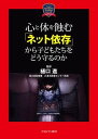 心と体を蝕む「ネット依存」から子どもたちをどう守るのか/樋口進【3000円以上送料無料】