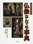 仏像なんでも事典 修学旅行・事前学習／大谷徹奘／織田明【3000円以上送料無料】