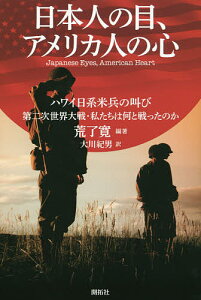 日本人の目、アメリカ人の心 ハワイ日系米兵の叫び第二次世界大戦・私たちは何と戦ったのか／荒了寛／大川紀男【3000円以上送料無料】