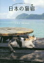 日本の猫宿/小林希【3000円以上送料無料】