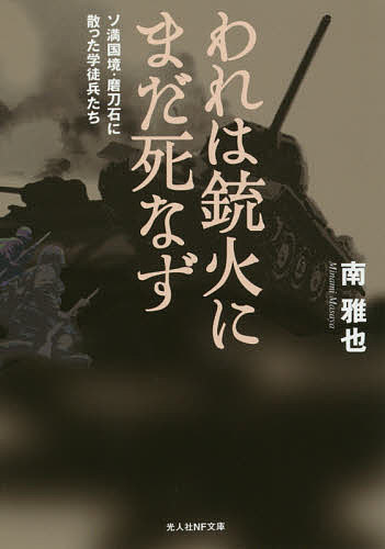 われは銃火にまだ死なず ソ満国境・磨刀石に散った学徒兵たち／南雅也【3000円以上送料無料】