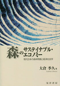 森のサステイナブル・エコノミー 現代日本の森林問題と経済社会学/大倉季久【3000円以上送料無料】