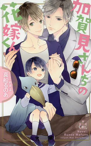 M/M Slash - 【3千円以上送料無料】加賀見さんちの花嫁くん／真船るのあ