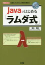 Javaではじめる「ラムダ式」 冗長なプログラムの実装が簡潔に!/清水美樹【3000円以上送料無料】