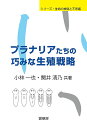 プラナリアたちの巧みな生殖戦略/小林一也/関井清乃【3000円以上送料無料】