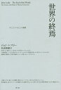 世界の終焉 今ここにいることの論理 新装版/ジョン・レスリー/松浦俊輔【3000円以上送料無料】