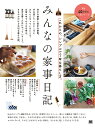 みんなの家事日記 これからの、シンプルで丁寧な暮らし方。/みんなの日記編集部【3000円以上送料無料】