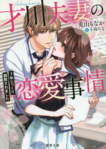 Lapis Bunko Shoin France - 才川夫妻の恋愛事情 7年じっくり調教されました／兎山もなか【3000円以上送料無料】
