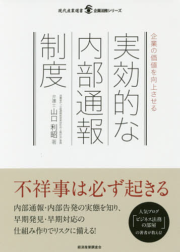 【店内全品5倍】企業の価値を向上させる実効的な内部通報制度／山口利昭【3000円以上送料無料】