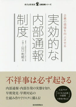 【店内全品5倍】企業の価値を向上させる実効的な内部通報制度／山口利昭【3000円以上送料無料】