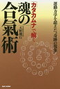 「カタカムナ」で解く魂の合氣術 運動力学を超えた“奇跡の現象”/大野朝行【3000円以上送料無料】