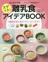 まとめて冷凍!→アレンジするだけ!スグでき!離乳食アイデアBOOK/太田百合子/上島亜紀【3000円以上送料無料】