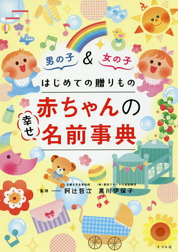 はじめての贈りもの赤ちゃんの幸せ名前事典 男の子 女の子／阿辻哲次／黒川伊保子【3000円以上送料無料】