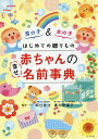 はじめての贈りもの赤ちゃんの幸せ名前事典 男の子&女の子／阿辻哲次／黒川伊保子【3000円以上送料無料】