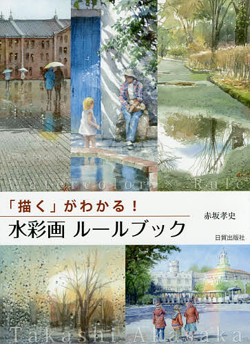 ※商品画像はイメージや仮デザインが含まれている場合があります。帯の有無など実際と異なる場合があります。著者赤坂孝史(著)出版社日貿出版社発売日2017年04月ISBN9784817020819ページ数127Pキーワードえがくがわかるすいさいがるーるぶつく エガクガワカルスイサイガルールブツク あかさか たかし アカサカ タカシ9784817020819内容紹介雨上がりの街や人物のいる風景など、叙情的な作品が人気の著者。得意とするパースの技法も含め、作品づくりのポイントを伝授。※本データはこの商品が発売された時点の情報です。目次第1章 パースのルール（地平線を探してみよう/パースラインを探してみよう ほか）/第2章 明暗描写のルール（ネガティブペインティングで描く/緑は明暗を描き分ける）/第3章 人物描写のルール（街の景色に人物は必須/人物に動きをつける ほか）/第4章 絵づくりのルール（一番明るいところを探してみよう/コントラストを調整してみよう ほか）