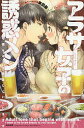 アラサー女子の誘惑メシ 今夜もキミを美味【3000円以上送料無料】