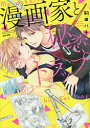 漫画家と秘恋トラップ/駒田ハチ【3000円以上送料無料】