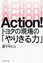 Action!トヨタの現場の「やりきる力」／原マサヒコ【3000円以上送料無料】