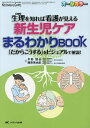 生理を知れば看護が見える新生児ケアまるわかりBOOK 「だからこうする」をビジュアルで解説! オールカラー／平野慎也／藤原美由紀【3000円以上送料無料】