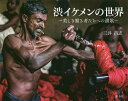 渋イケメンの世界 美しき働き者たちへの讃歌/三井昌志【3000円以上送料無料】