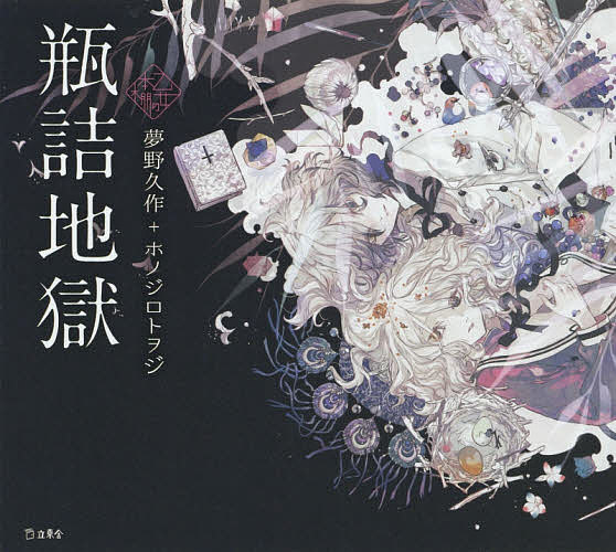 瓶詰地獄／夢野久作／ホノジロトヲジ【3000円以上送料無料】