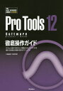 Pro Tools 12 Software徹底操作ガイド やりたい操作や知りたい機能からたどっていける便利で詳細な究極の逆引きマニュアル Software Wi...