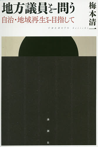 地方議員を問う 自治・地域再生を目指して／梅本清一【3000円以上送料無料】(3.0)
