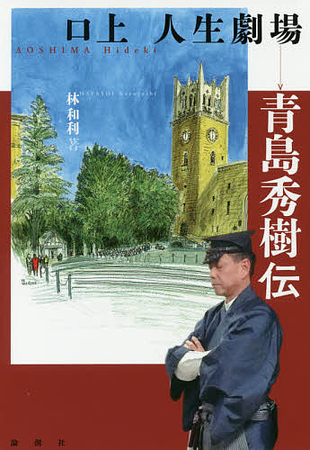 【3千円以上送料無料】口上人生劇場 青島秀樹伝／林和利