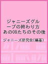 ジャニーズグループの終わり方 あのOBたちのその後/ジャニーズ研究会【3000円以上送料無料】