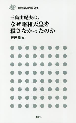 三島由紀夫は、なぜ昭和天皇を殺さなかったのか／板坂剛【3000円以上送料無料】