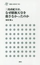 三島由紀夫は、なぜ昭和天皇を殺さなかったのか/板坂剛【3000円以上送料無料】(3)