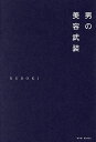 男の美容武装/KUBOKI【3000円以上送料無料】
