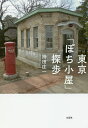 東京「ぽち小屋」探歩/持田庄一【3000円以上送料無料】