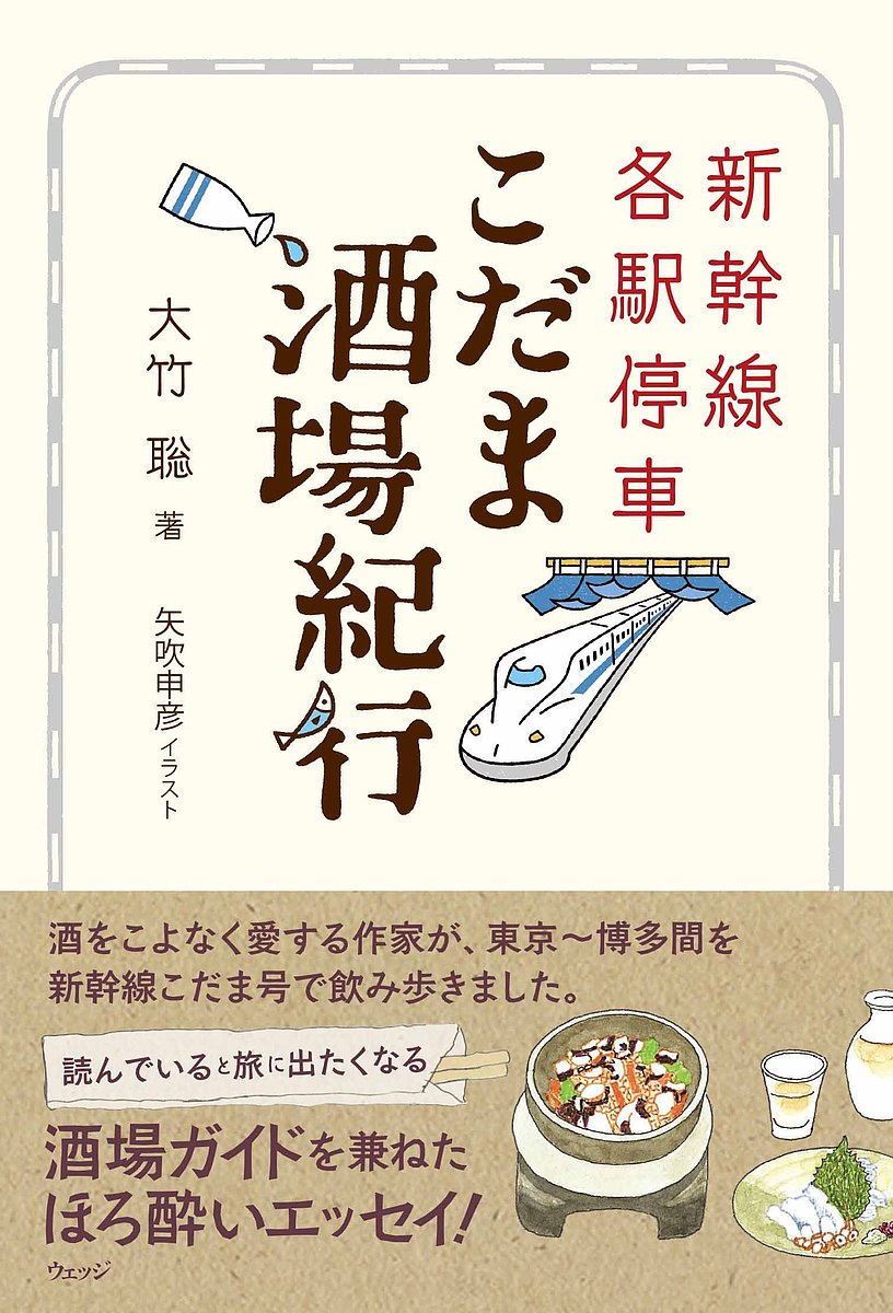 新幹線各駅停車こだま酒場紀行／大竹聡／矢吹申彦【3000円以上送料無料】