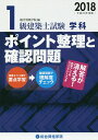 1級建築士試験学科ポイント整理と確認問題 平成30年度版/総合資格学院【3000円以上送料無料】