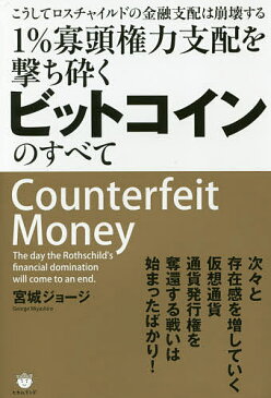 1％寡頭権力支配を撃ち砕くビットコインのすべて　こうしてロスチャイルドの金融支配は崩壊する／宮城ジョージ【合計3000円以上で送料無料】