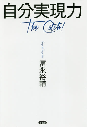 自分実現力 The Catch!／冨永裕輔【3000円以上送料無料】