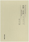 新聞「泊園」 附記事名・執筆者一覧人名索引 影印／吾妻重二【3000円以上送料無料】