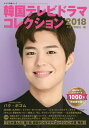 韓国テレビドラマコレクション 2018/キネマ旬報社【3000円以上送料無料】