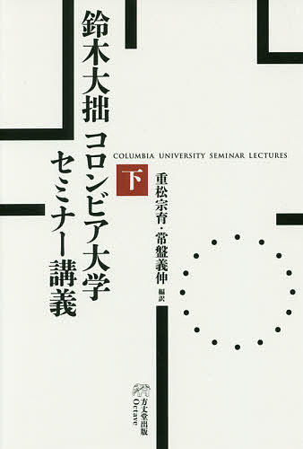 鈴木大拙コロンビア大学セミナー講義 下／鈴木大拙／重松宗育／常盤義伸【3000円以上送料無料】