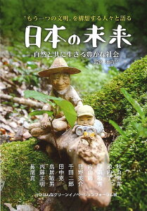 “もう一つの文明”を構想する人々と語る日本の未来 自然と共に生きる豊かな社会／池内了／秋山豊寛／けいはんなグリーンイノベーションフォーラム【3000円以上送料無料】