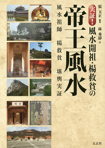 実証!風水開祖・楊救貧の帝王風水/張玉正/林秀靜【3000円以上送料無料】