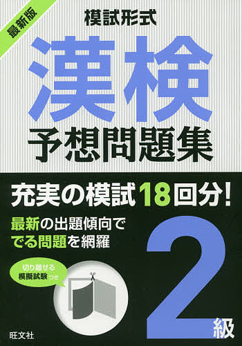 漢検予想問題集2級 模試形式 〔2018〕【3000円以上送料無料】