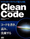 Clean Code アジャイルソフトウェア達人の技／RobertC．Martin／花井志生【3000円以上送料無料】