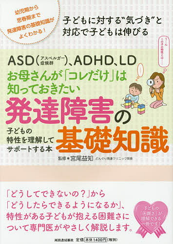 ASD〈アスペルガー症候群〉、ADHD、LDお母さんが「コレだけ」は知っておきたい発達障害の基礎知識 子どもの特性を理解してサポートする本 幼児期から思春期まで発達障害の基礎知識がよくわかる! 子どもに対する“気づき”と対応で子どもは伸びる／宮尾益知のサムネイル