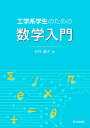 工学系学生のための数学入門/石村園子【3000円以上送料無料】
