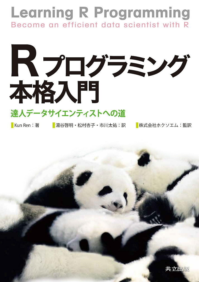 Rプログラミング本格入門 達人データサイエンティストへの道／KunRen／湯谷啓明／松村杏子【3000円以上送料無料】