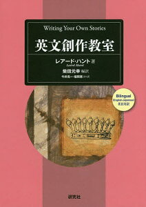 英文創作教室 Writing Your Own Stories/レアード・ハント/柴田元幸/今井亮一【3000円以上送料無料】